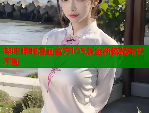 哔咔哔咔漫画官方iOS版全新体验精彩不断