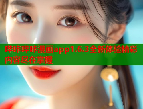 哔咔哔咔漫画app1.6.3全新体验精彩内容尽在掌握
