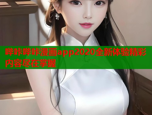 哔咔哔咔漫画app2020全新体验精彩内容尽在掌握