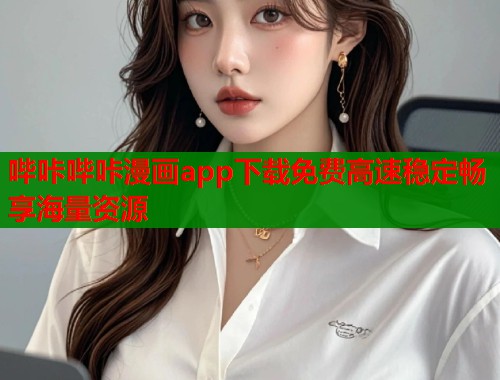 哔咔哔咔漫画app下载免费高速稳定畅享海量资源