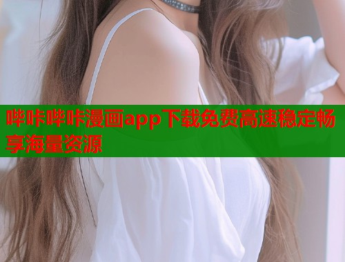 哔咔哔咔漫画app下载免费高速稳定畅享海量资源  第2张