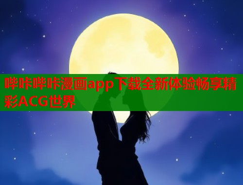 哔咔哔咔漫画app下载全新体验畅享精彩ACG世界