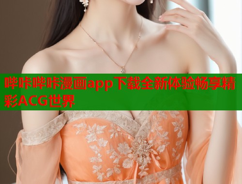 哔咔哔咔漫画app下载全新体验畅享精彩ACG世界  第2张