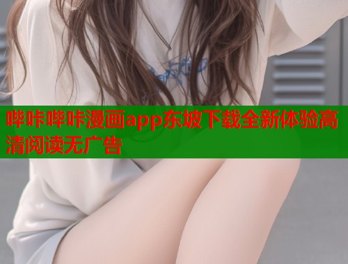 哔咔哔咔漫画app东坡下载全新体验高清阅读无广告