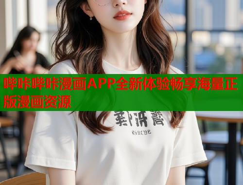哔咔哔咔漫画APP全新体验畅享海量正版漫画资源