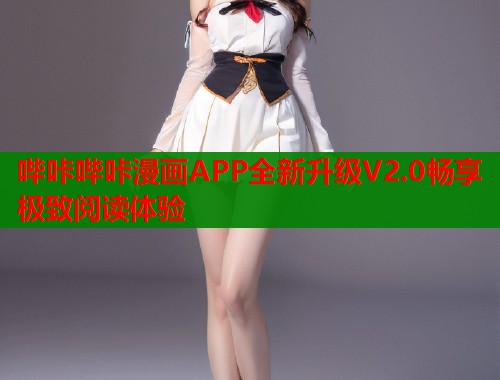 哔咔哔咔漫画APP全新升级V2.0畅享极致阅读体验