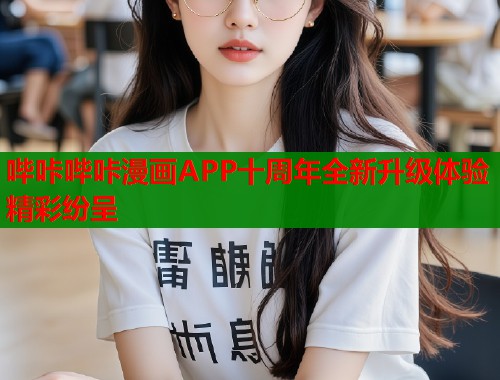 哔咔哔咔漫画APP十周年全新升级体验精彩纷呈