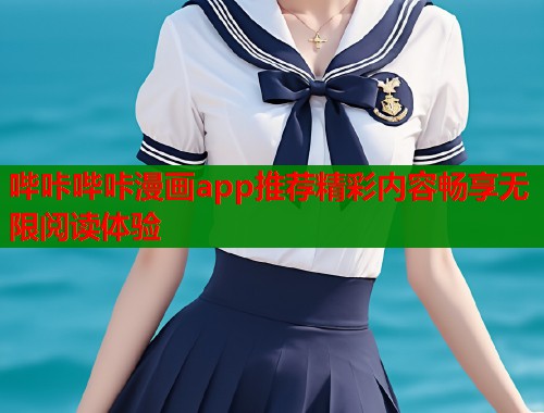 哔咔哔咔漫画app推荐精彩内容畅享无限阅读体验