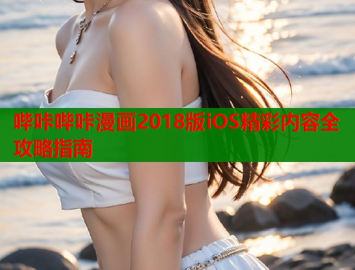 哔咔哔咔漫画2018版iOS精彩内容全攻略指南