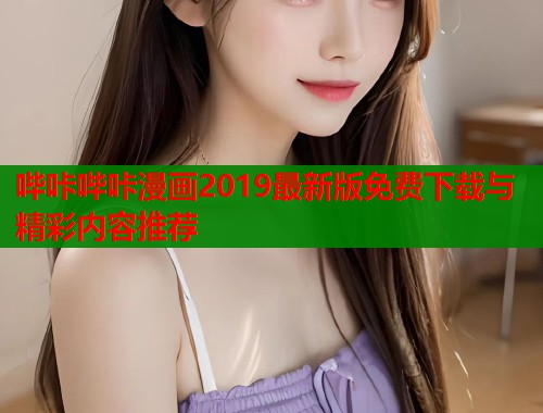 哔咔哔咔漫画2019最新版免费下载与精彩内容推荐