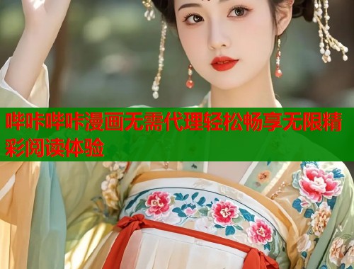 哔咔哔咔漫画无需代理轻松畅享无限精彩阅读体验