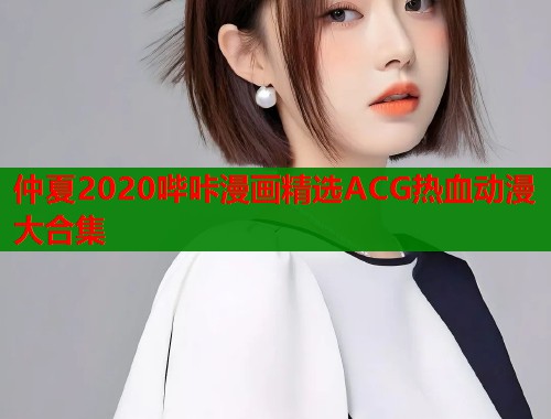 仲夏2020哔咔漫画精选ACG热血动漫大合集  第2张