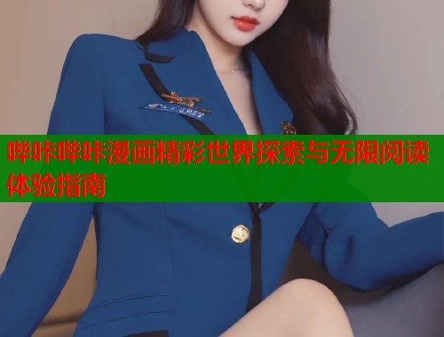 哔咔哔咔漫画精彩世界探索与无限阅读体验指南
