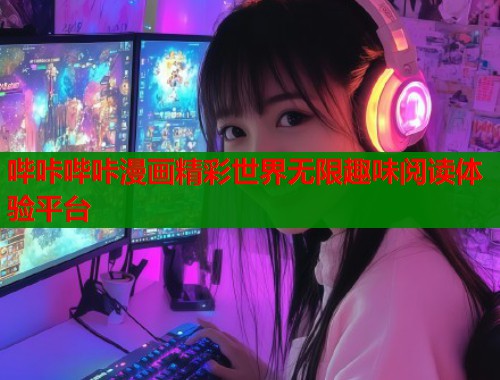 哔咔哔咔漫画精彩世界无限趣味阅读体验平台