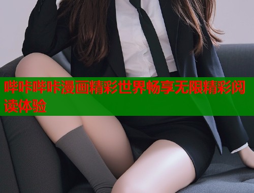 哔咔哔咔漫画精彩世界畅享无限精彩阅读体验