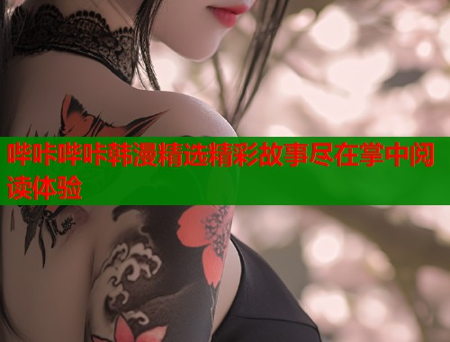 哔咔哔咔韩漫精选精彩故事尽在掌中阅读体验  第1张