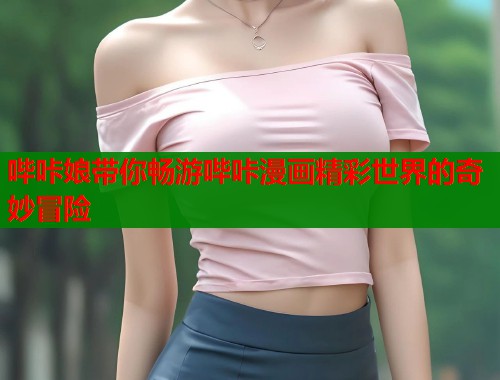 哔咔娘带你畅游哔咔漫画精彩世界的奇妙冒险  第1张