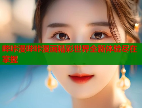 哔咔漫哔咔漫画精彩世界全新体验尽在掌握  第2张