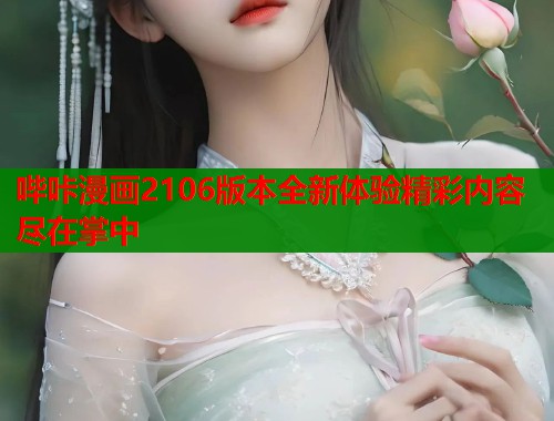 哔咔漫画2106版本全新体验精彩内容尽在掌中  第1张