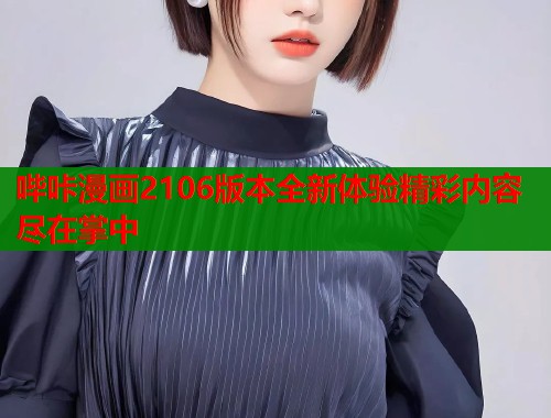 哔咔漫画2106版本全新体验精彩内容尽在掌中  第2张