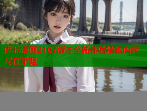 哔咔漫画2107版本全新体验精彩内容尽在掌握  第2张