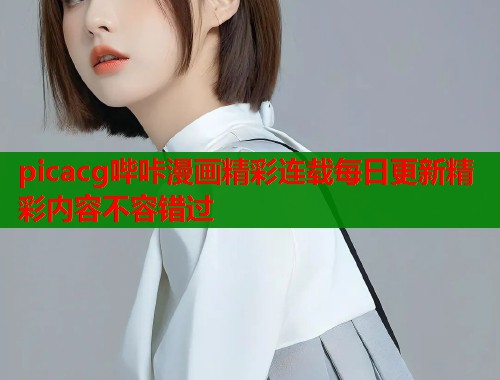 picacg哔咔漫画精彩连载每日更新精彩内容不容错过  第1张