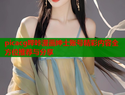 picacg哔咔漫画绅士账号精彩内容全方位推荐与分享  第1张