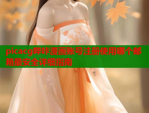 picacg哔咔漫画账号注册使用哪个邮箱最安全详细指南  第1张