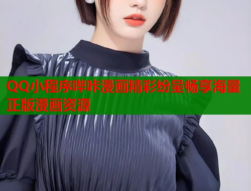 QQ小程序哔咔漫画精彩纷呈畅享海量正版漫画资源  第1张