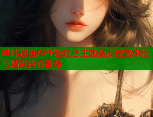 哔咔漫画APP粉红色主题全新视觉体验与精彩内容推荐  第1张