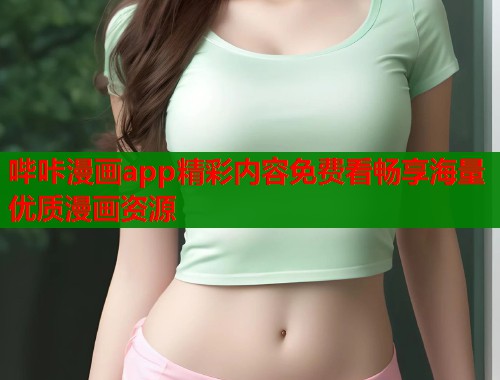 哔咔漫画app精彩内容免费看畅享海量优质漫画资源  第1张