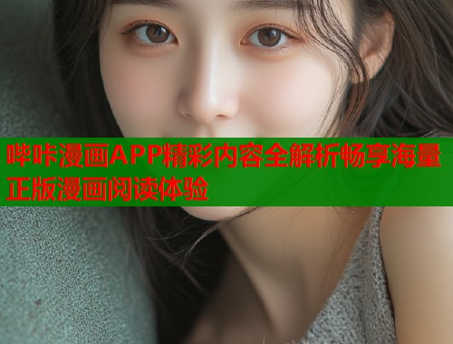 哔咔漫画APP精彩内容全解析畅享海量正版漫画阅读体验  第1张