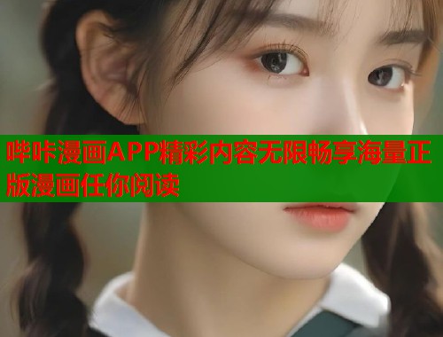 哔咔漫画APP精彩内容无限畅享海量正版漫画任你阅读  第1张