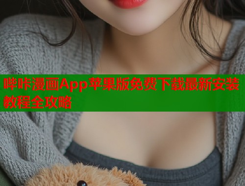 哔咔漫画App苹果版免费下载最新安装教程全攻略  第1张
