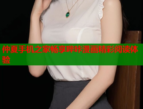 仲夏手机之家畅享哔咔漫画精彩阅读体验  第1张