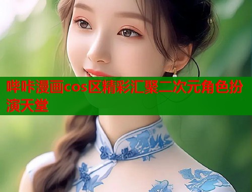哔咔漫画cos区精彩汇聚二次元角色扮演天堂  第1张