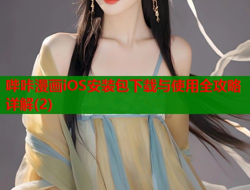 哔咔漫画iOS安装包下载与使用全攻略详解(2)  第1张