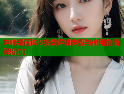 哔咔漫画iOS安装详细步骤与使用指南解析(1)  第1张