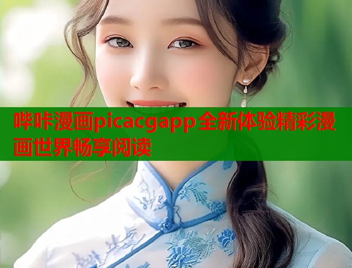 哔咔漫画picacgapp全新体验精彩漫画世界畅享阅读  第1张