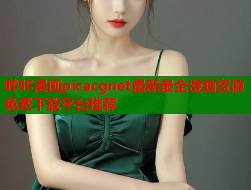 哔咔漫画picacgnet最新最全漫画资源免费下载平台推荐  第1张