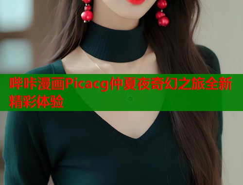 哔咔漫画Picacg仲夏夜奇幻之旅全新精彩体验  第1张