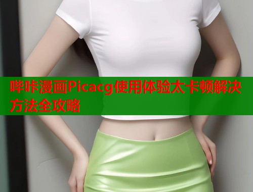 哔咔漫画Picacg使用体验太卡顿解决方法全攻略  第1张