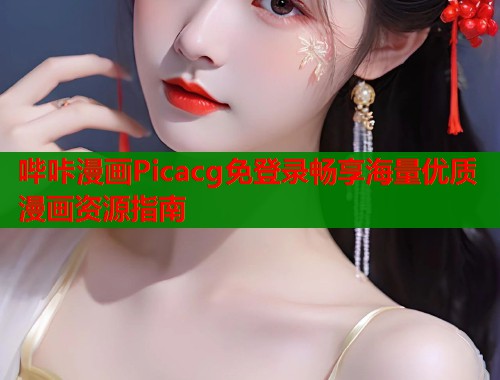 哔咔漫画Picacg免登录畅享海量优质漫画资源指南  第1张