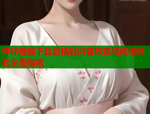 哔咔漫画下载后精彩内容欣赏与阅读体验全面指南  第1张