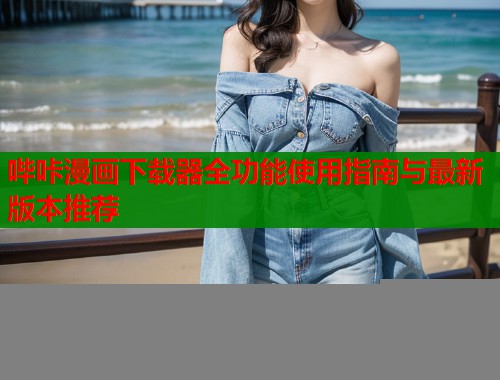哔咔漫画下载器全功能使用指南与最新版本推荐  第1张