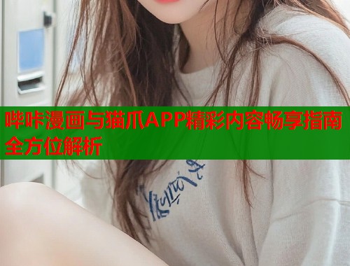 哔咔漫画与猫爪APP精彩内容畅享指南全方位解析  第1张