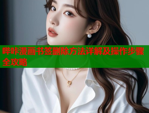 哔咔漫画书签删除方法详解及操作步骤全攻略  第1张