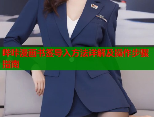 哔咔漫画书签导入方法详解及操作步骤指南  第1张