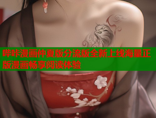 哔咔漫画仲夏版分流版全新上线海量正版漫画畅享阅读体验  第1张