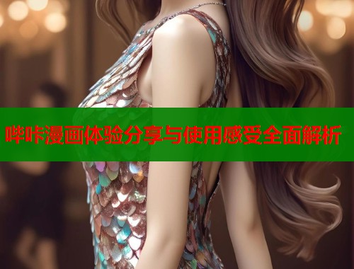 哔咔漫画体验分享与使用感受全面解析  第2张